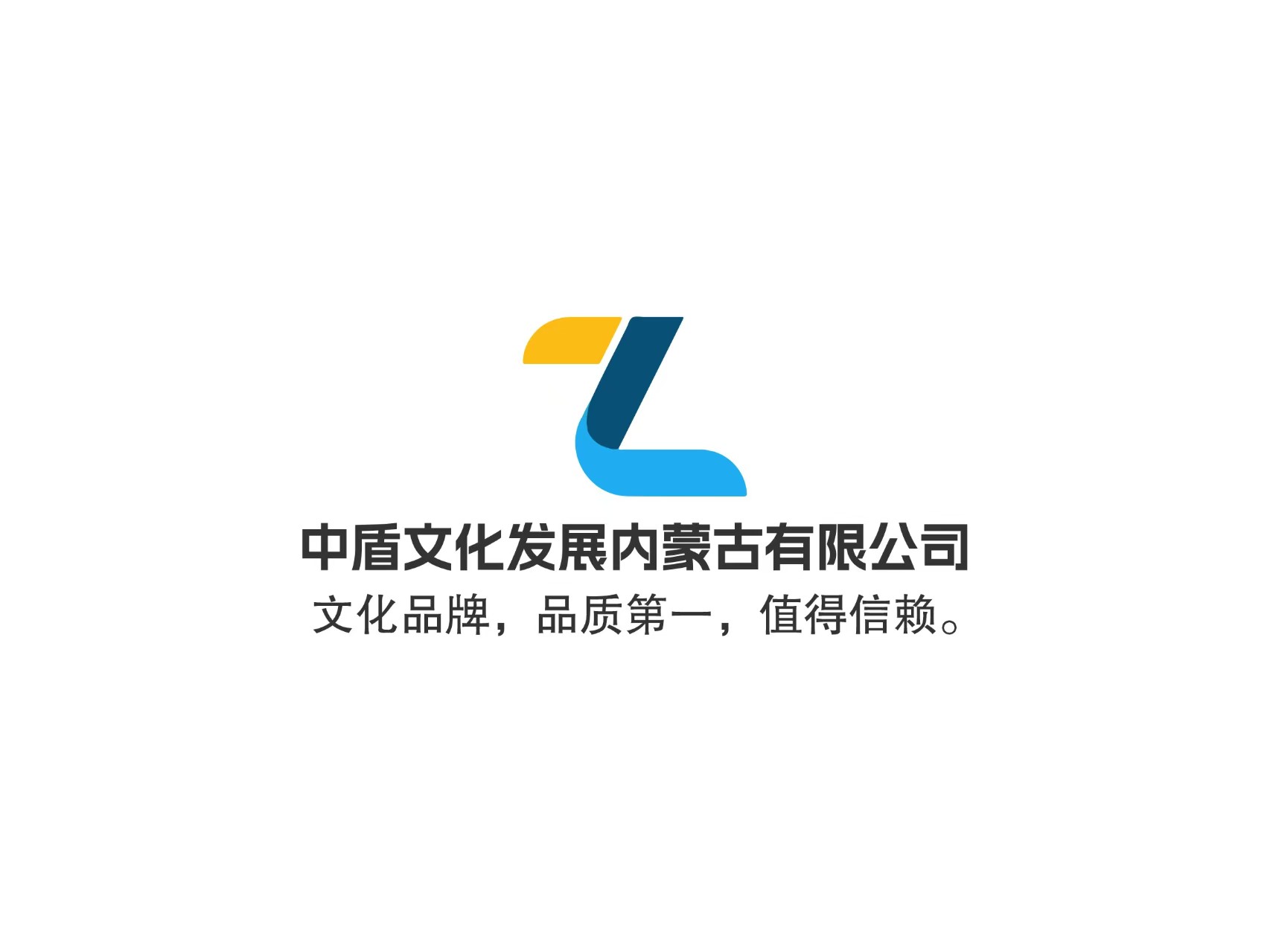    中盾文化商标设计：以Z为基，绘就品质与满意之章